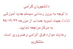 قابل توجه دانشجویان گرامی 2