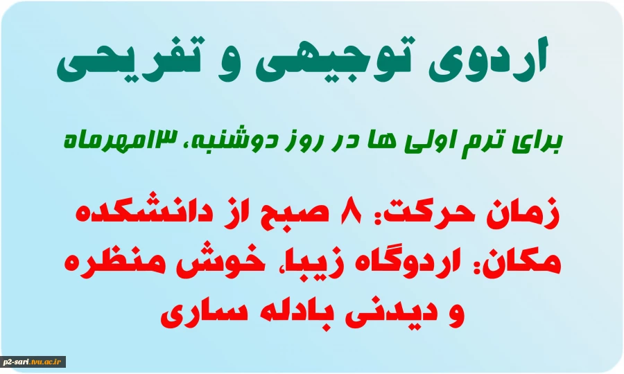 اردوی توجیهی و تفریحی برای ترم اولی ها 2