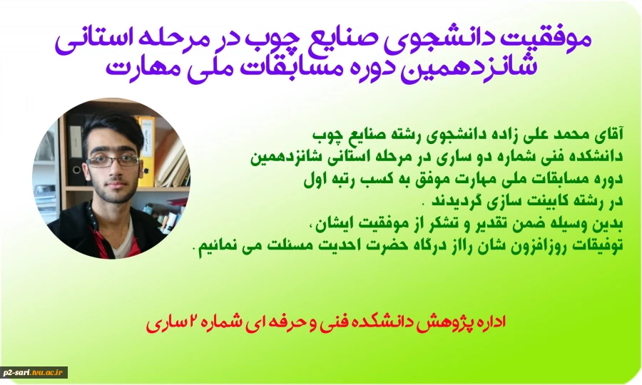 موفقیت آقای محمد علی زاده دانشجوی رشته صنایع چوب دانشکده 2
