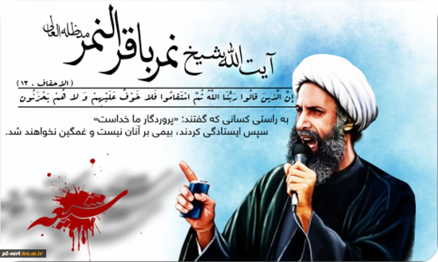محکومیت شهادت شیخ نمر به دست آل سعود 2