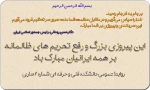 تبریک اجرای برجام 2