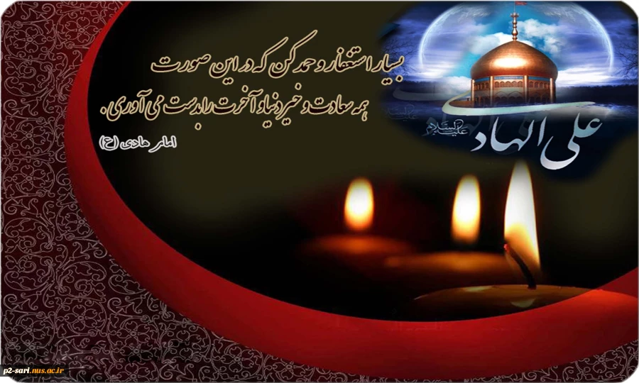 شهادت امام هادی (ع) بر شیعیان تسلیت باد 2