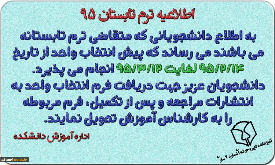 قابل توجه دانشجویان متقاضی ترم تابستان در سال 95 2