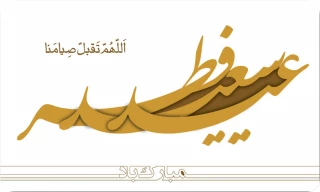 عید سعید فطر مبارک باد