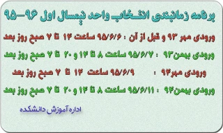 برنامه زمانبندی انتخاب واحد نیمسال اول سال تحصیلی 96-95