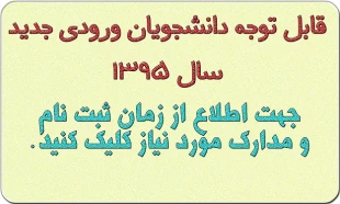 قابل توجه دانشجویان ورودی جدید دانشکده 5