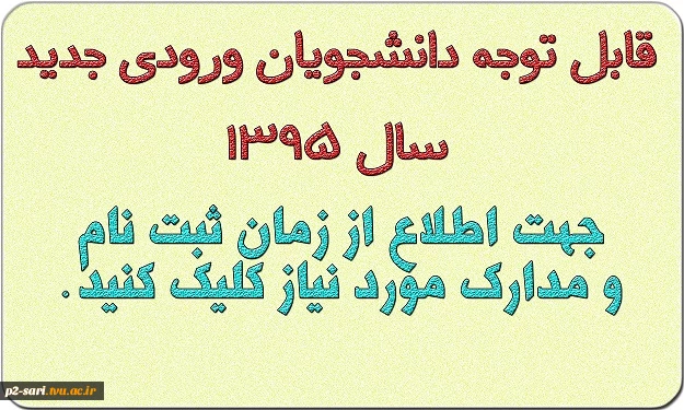 قابل توجه دانشجویان ورودی جدید دانشکده 5