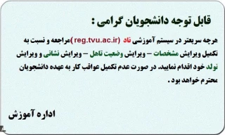 مهم .مهم : دانشجویان محترم برای ویرایش اطلاعات و مشخصات فردی سریعا"به سامانه ناد (reg.tvu.ac.ir) مراجعه نمایید.