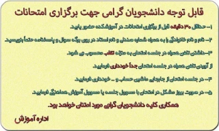 نکات قابل توجه دانشجویان گرامی جهت برگزاری امتحانات
