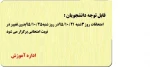 قابل توجه دانشجویان محترم:
امتحانات روز 3شنبه 95/10/21در روز شنبه 95/10/25 بدون تغییر در نوبت امتحانی برگزار می گردد.
اداره آموزش
 2