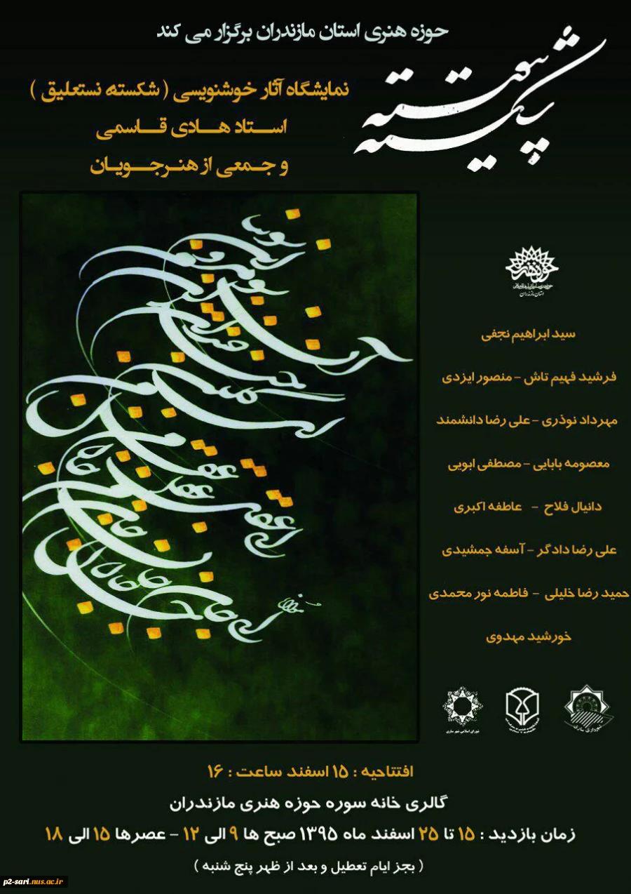 برگزاری نمایشگاه آثار خوشنویسی (شکسته نستعلیق)آقای هادی قاسمی سرپرست آموزشکده شماره 2 ساری و جمعی از هنر جویان  2
