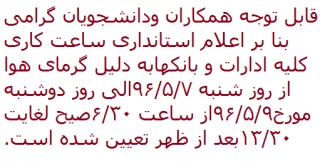 قابل توجه کلیه همکاران و دانشجویان گرامی
ساعات کاری کلیه ادارات وبانکها ، بنا بر اعلام استانداری به دلیل گرمای هوا از روز شنبه 96/5/7الی روز دوشنبه مورخ 96/5/9موقتا" از ساعت 6/30صبح لغایت 13/30بعد از ظهر تعیین شده است