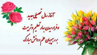 پیام تبریک ریاست آموزشکده به مناسبت آغاز سال تحصیلی جدید به اساتید ودانشجویان . 2