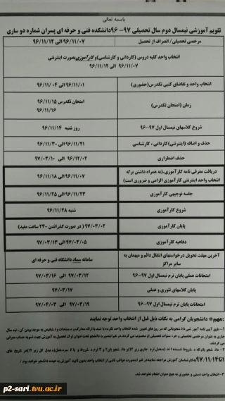 تقویم آموزشی نیمسال دوم سال تحصیلی 97-96دانشکده فنی و حرفه ای پسران شماره 2 ساری