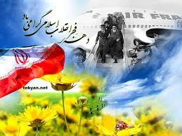 دهه فجر انقلاب اسلامی گرامی باد  4