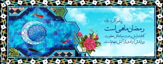 حلول ماه رمضان مبارک باد