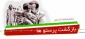سالروز بازگشت آزادگان