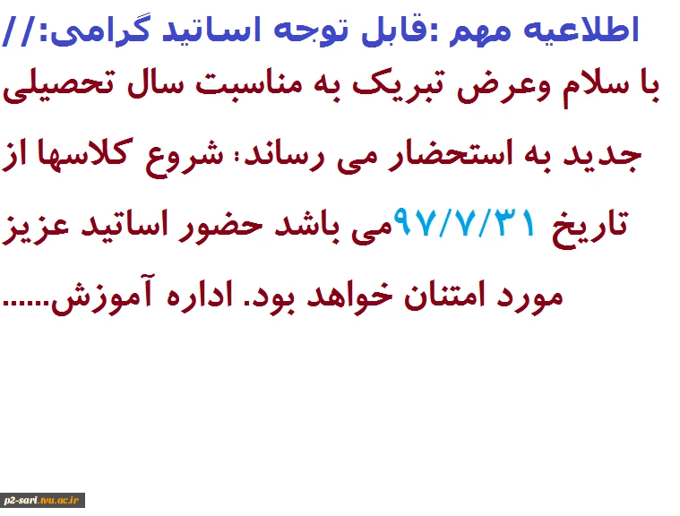 اطلاعیه آموزش شروع سال تحصیلی جدید1397به اساتید