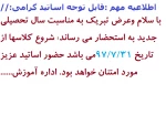 قابل توجه اساتید گرامی :اطلاعیه مهم اداره آموزش در مورد تاریخ شروع سال تحصیلی جدید 2