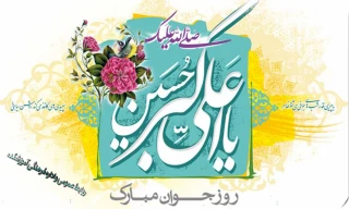 میلاد با سعادت حضرت علی اکبر (ع) و روز جوان گرامی باد