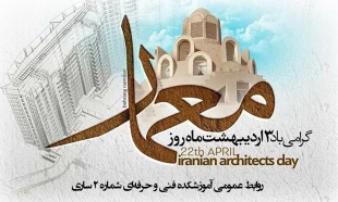 سوم اردیبهشت، روز بزرگداشت شیخ بهایی و روز معمار گرامی باد 2