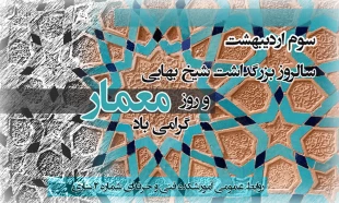 سوم اردیبهشت، روز بزرگداشت شیخ بهایی و روز معمار گرامی باد 3