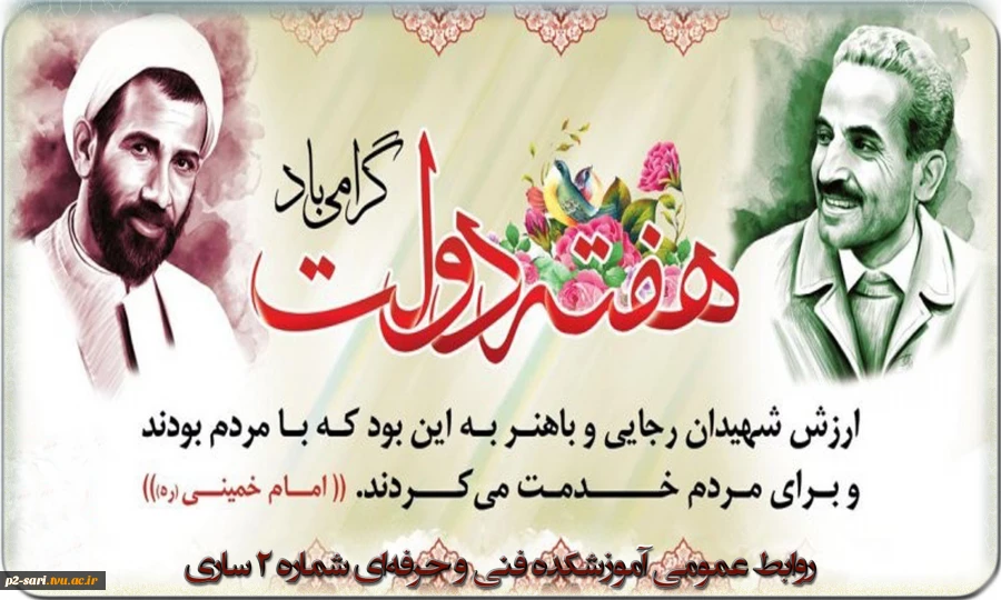 هفته دولت را با یاد و خاطره شهیدان رجایی و باهنر گرامی می‌داریم. 2