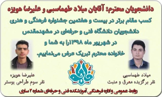 موفقیت دانشجویان در بیست و هفتمین جشنواره فرهنگی و هنری دانشجویان دانشگاه فنی و حرفه‌ای