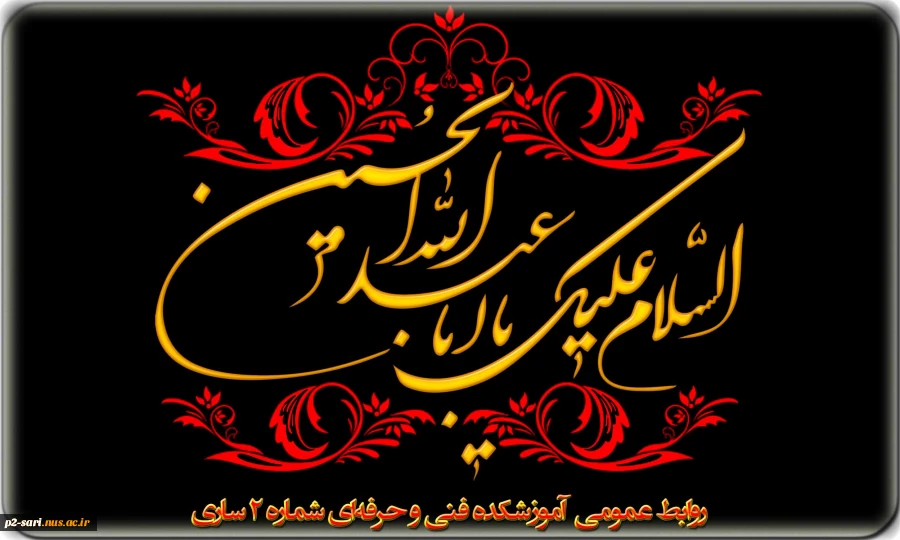 فرارسیدن محرم، ماه پیروزی خون بر شمشیر تسلیت باد 2