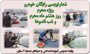 شعارنویسی اتومبیل به مناسبت محرم 2