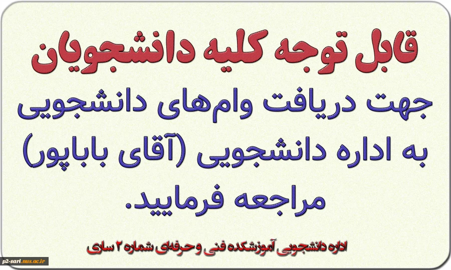 اطلاعیه وام دانشجویی 2