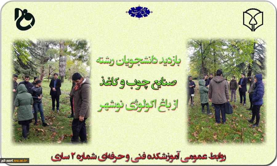 بازدید دانشجویان رشته صنایع چوب و کاغذ از باغ اکولوژی نوشهر 2