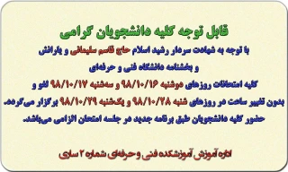 قابل توجه کلیه دانشجویان