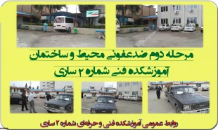 مرحله دوم ضدعفونی ساختمان و محیط آموزشکده فنی شماره 2 ساری انجام گرفت 2