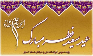 عید سعید فطر، عید بندگی مبارک باد