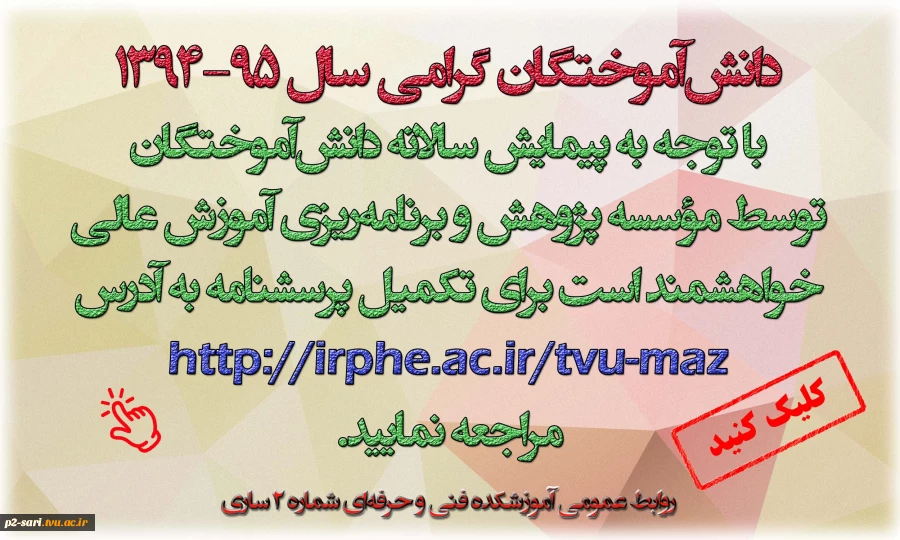 قابل توجه دانش‌آموختگان سال 95-1394 2