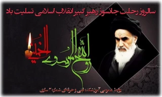 سالروز رحلت بنیان‌گذار کبیر انقلاب اسلامی امام خمینی (ره) تسلیت باد