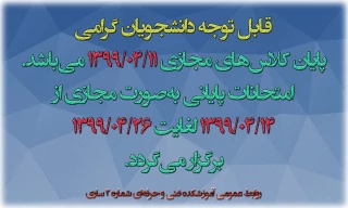 قابل توجه دانشجویان گرامی