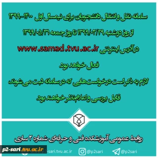 فعال شدن سامانه نقل و انتقالات برای نیمسال 1400-1399