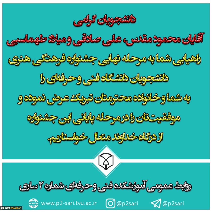 راهیابی دانشجویان دانشکده فنی شماره 2 ساری به مرحله نهایی جشنواره فرهنگی هنری دانشجویان دانشگاه فنی و حرفه‌ای 2