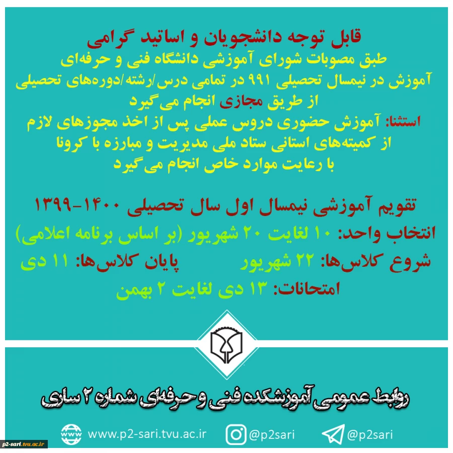 برنامه انتخاب واحد و کلاس‌های نیمسال اول سال تحصیلی 1400-1399 2