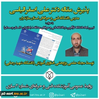 پذیرش مقاله دکتر الیاسی مدرس دانشکده