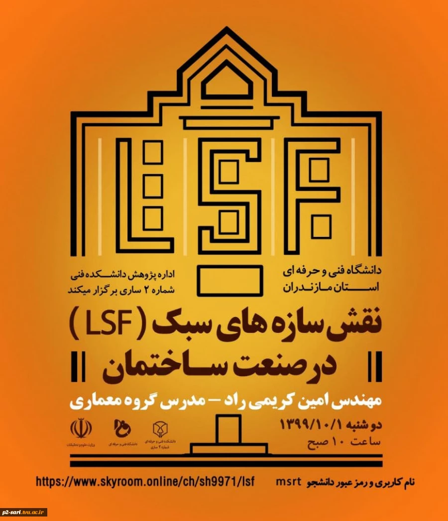 وبینار پژوهشی نقش سازه‌های سبک در صنعت ساختمان به‌مناسبت هفته پژوهش 2