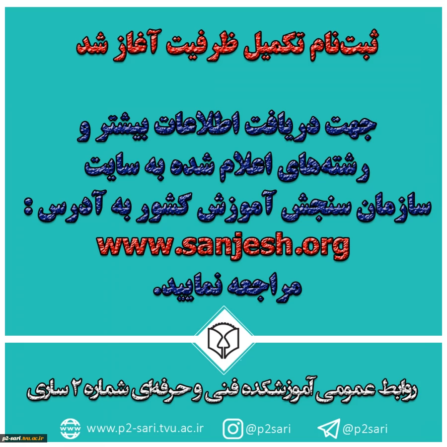 شروع ثبت‌نام تکمیل ظرفیت 2