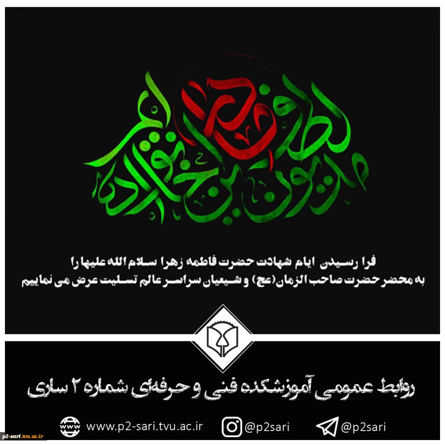 شهادت بانوی دو عالم، دخت نبی اکرم (ص) حضرت فاطمه زهرا (س) تسلیت باد 2