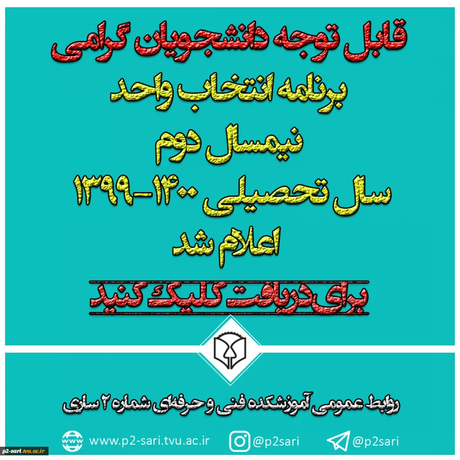 برنامه انتخاب واحد نیمسال دوم سال تحصیلی 1400-1399 2