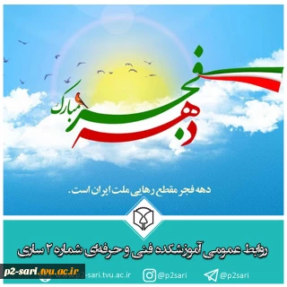 دهه فجر مبارک باد