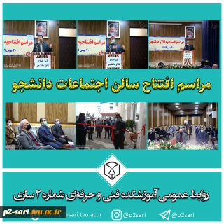 افتتاح سالن اجتماعات دانشجو