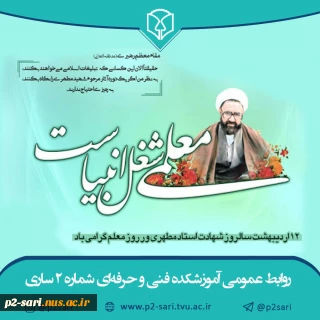 روز بزرگداشت مقام معلم و استاد گرامی باد