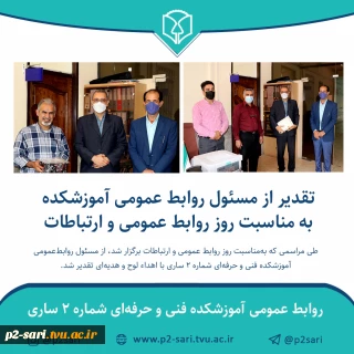 تقدیر از مسئول روابط عمومی آموزشکده